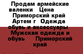 Продам армейские валенки › Цена ­ 400 - Приморский край, Артем г. Одежда, обувь и аксессуары » Мужская одежда и обувь   . Приморский край